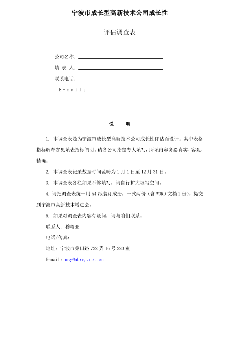 宁波市成长型高新技术企业成长性评估调查表样本