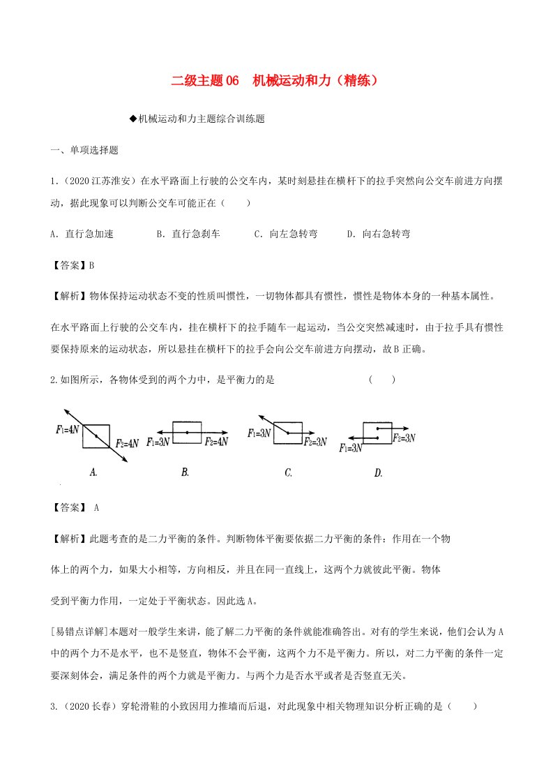 初中物理十五个二级主题06机械运动和力精练含解析