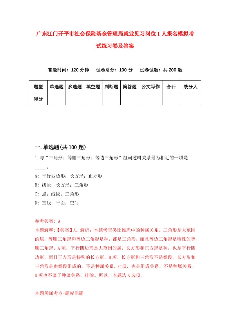 广东江门开平市社会保险基金管理局就业见习岗位1人报名模拟考试练习卷及答案1