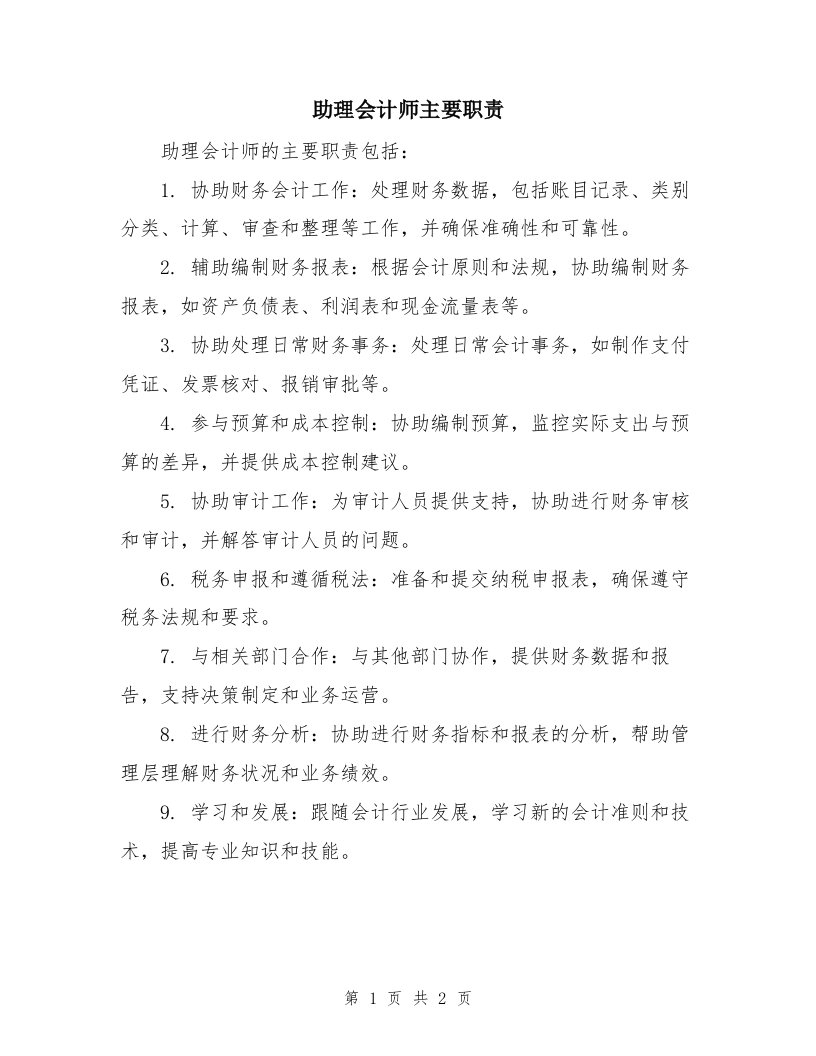 助理会计师主要职责