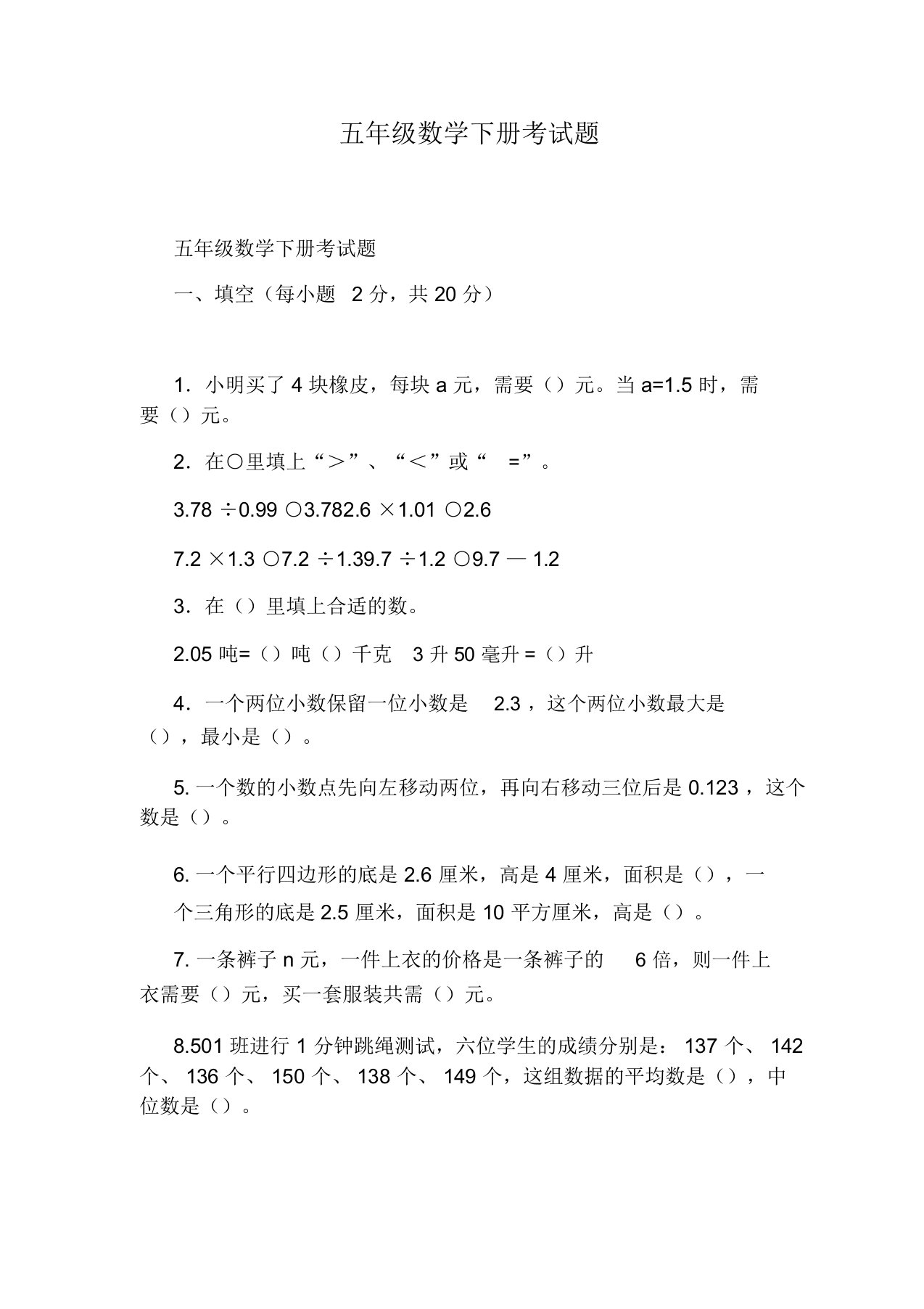 五年级数学下册考试题