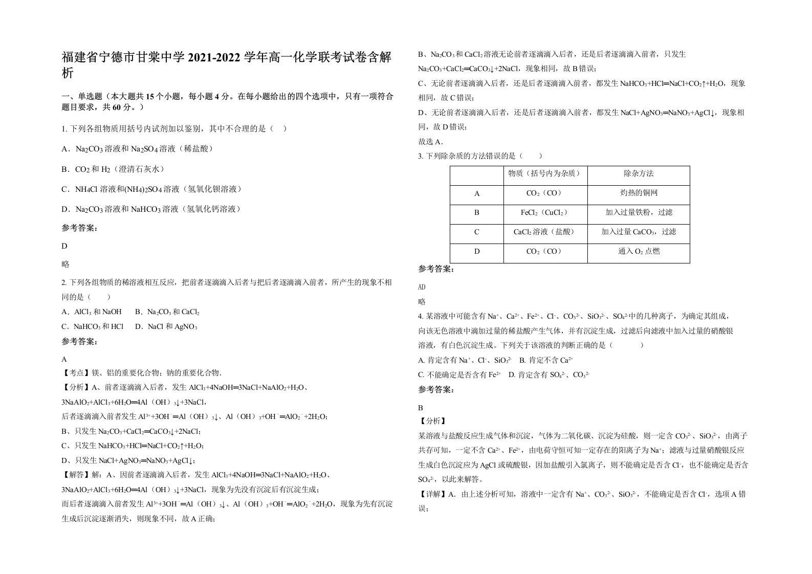 福建省宁德市甘棠中学2021-2022学年高一化学联考试卷含解析