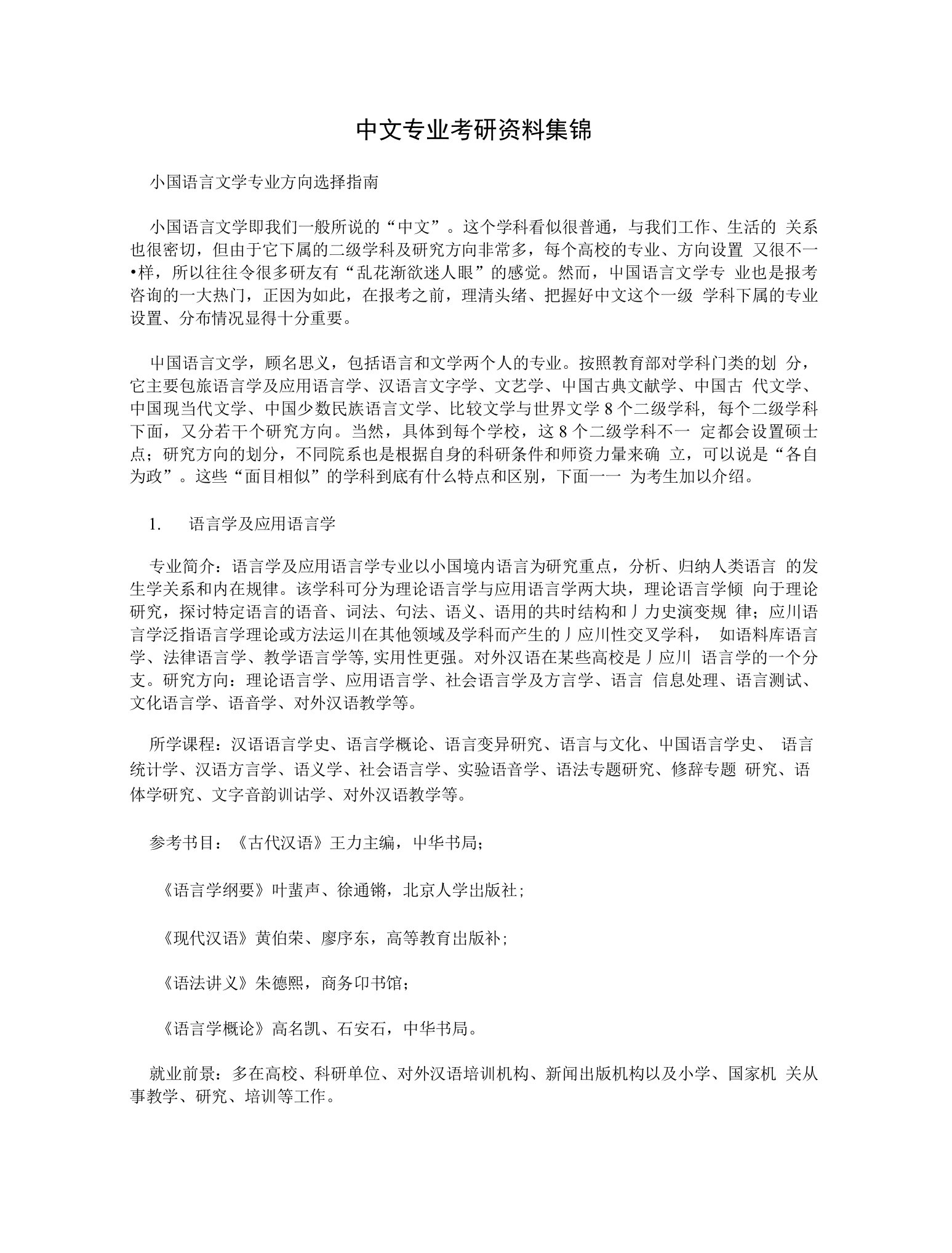 中文专业考研资料集锦