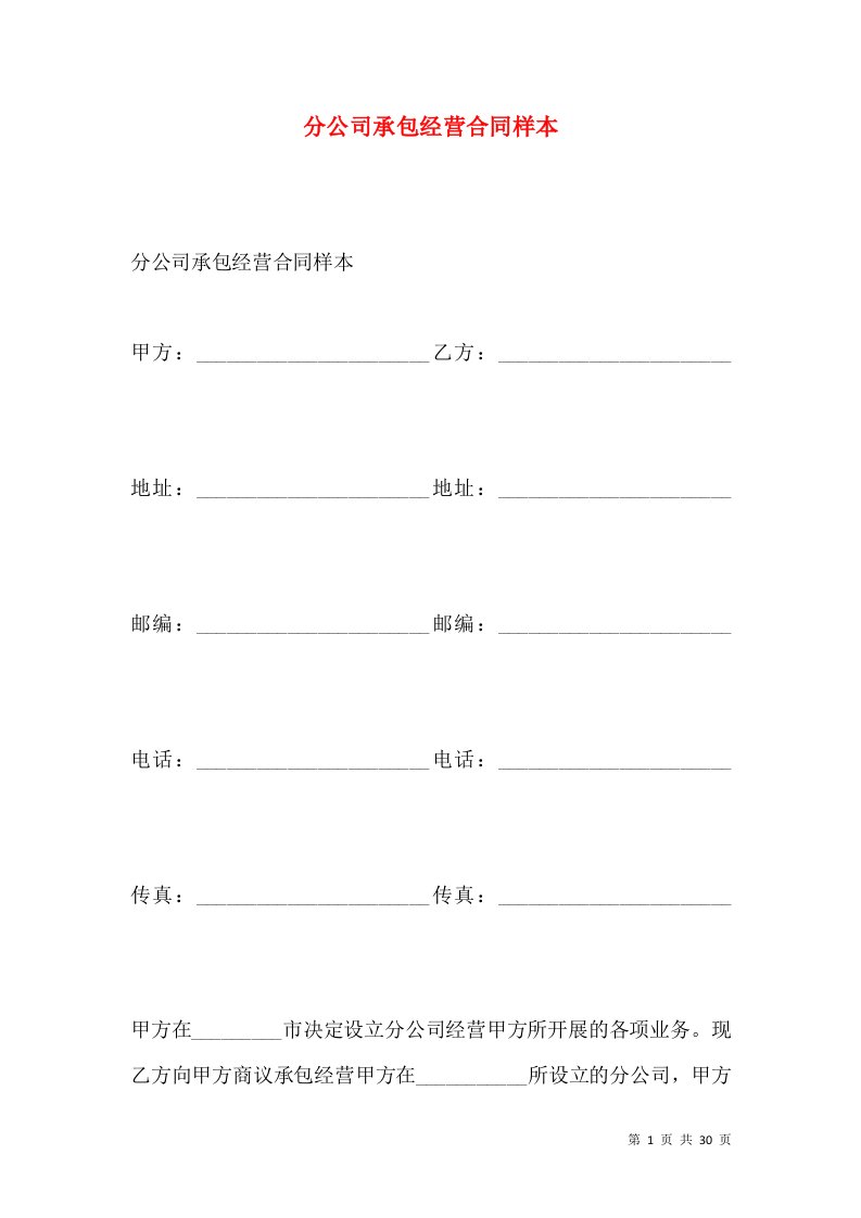 分公司承包经营合同样本