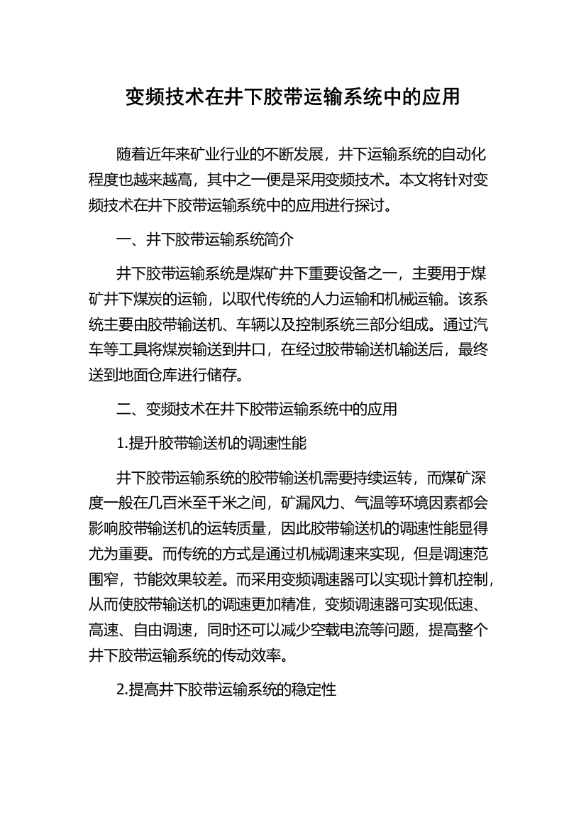 变频技术在井下胶带运输系统中的应用