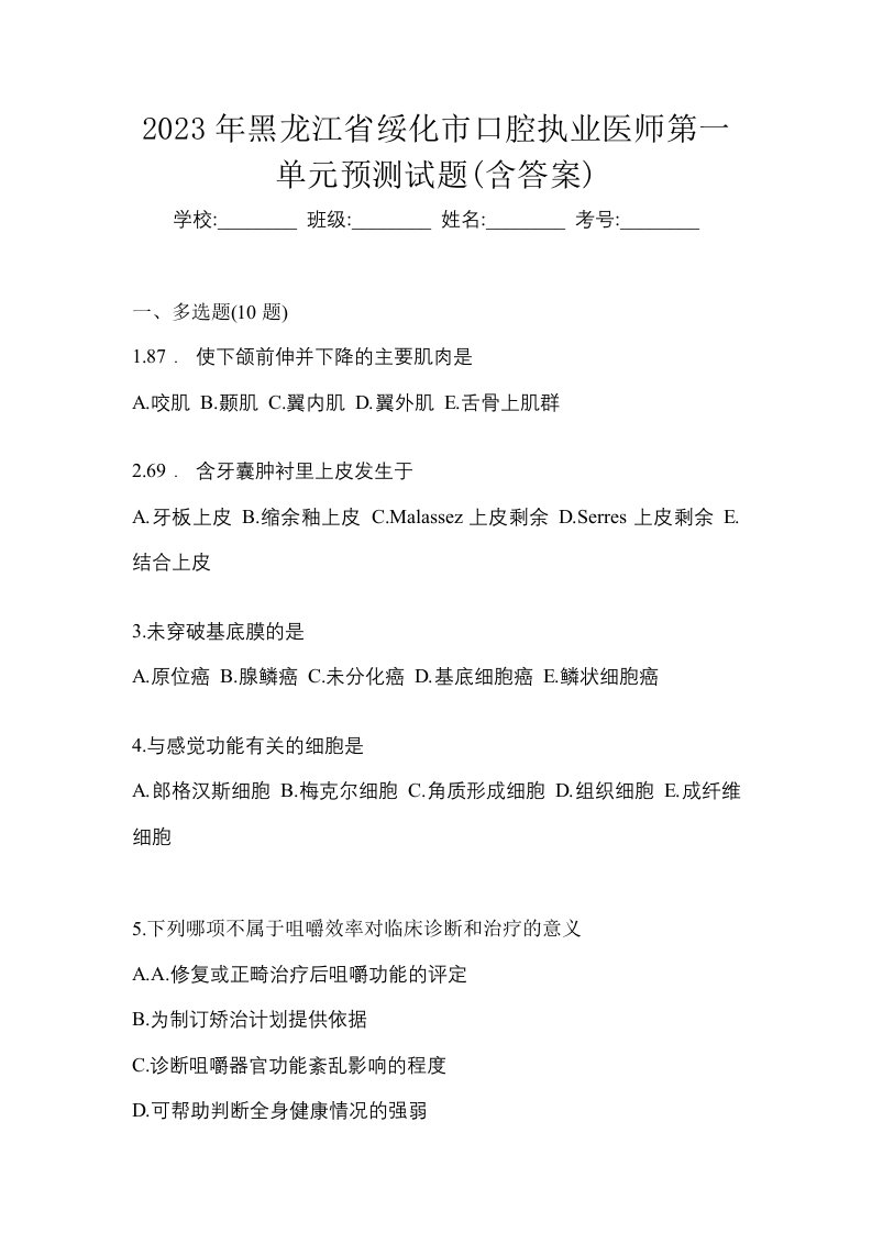 2023年黑龙江省绥化市口腔执业医师第一单元预测试题含答案