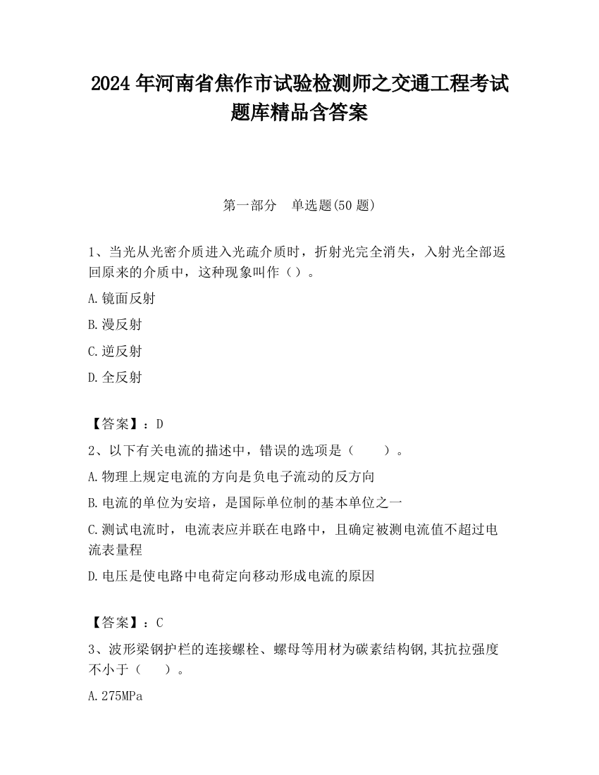 2024年河南省焦作市试验检测师之交通工程考试题库精品含答案