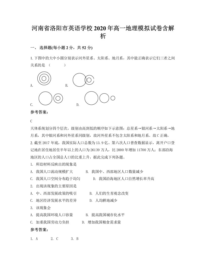 河南省洛阳市英语学校2020年高一地理模拟试卷含解析