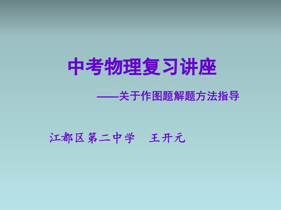 中考物理作图题复习课件