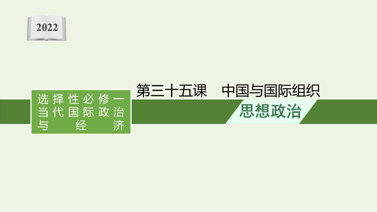 2022届新教材高考政治一轮复习第十四单元国际组织第三十五课中国与国际组织课件部编版