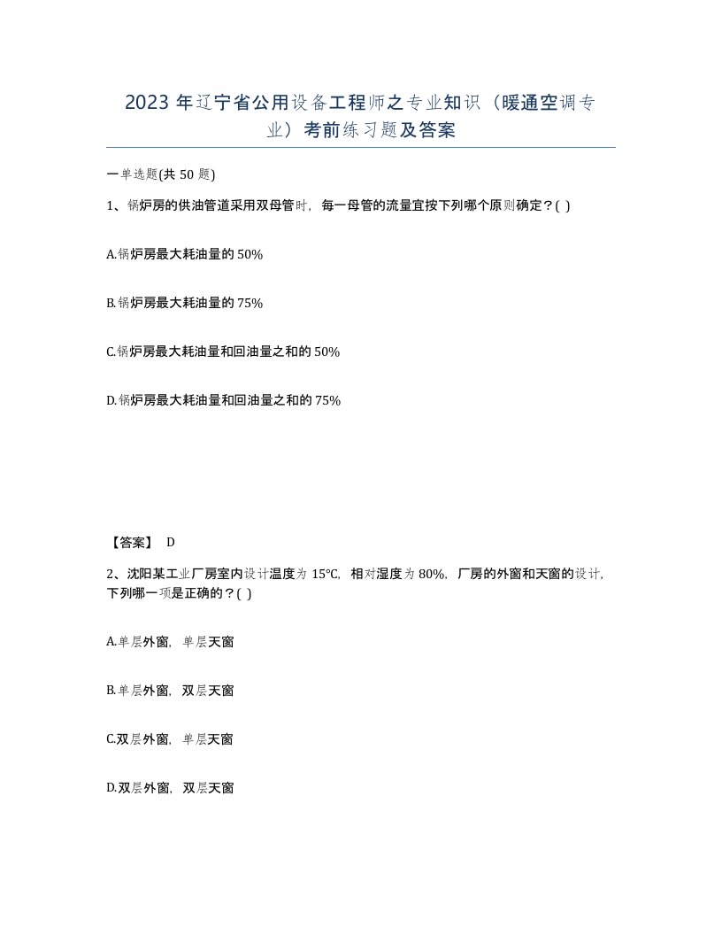 2023年辽宁省公用设备工程师之专业知识暖通空调专业考前练习题及答案