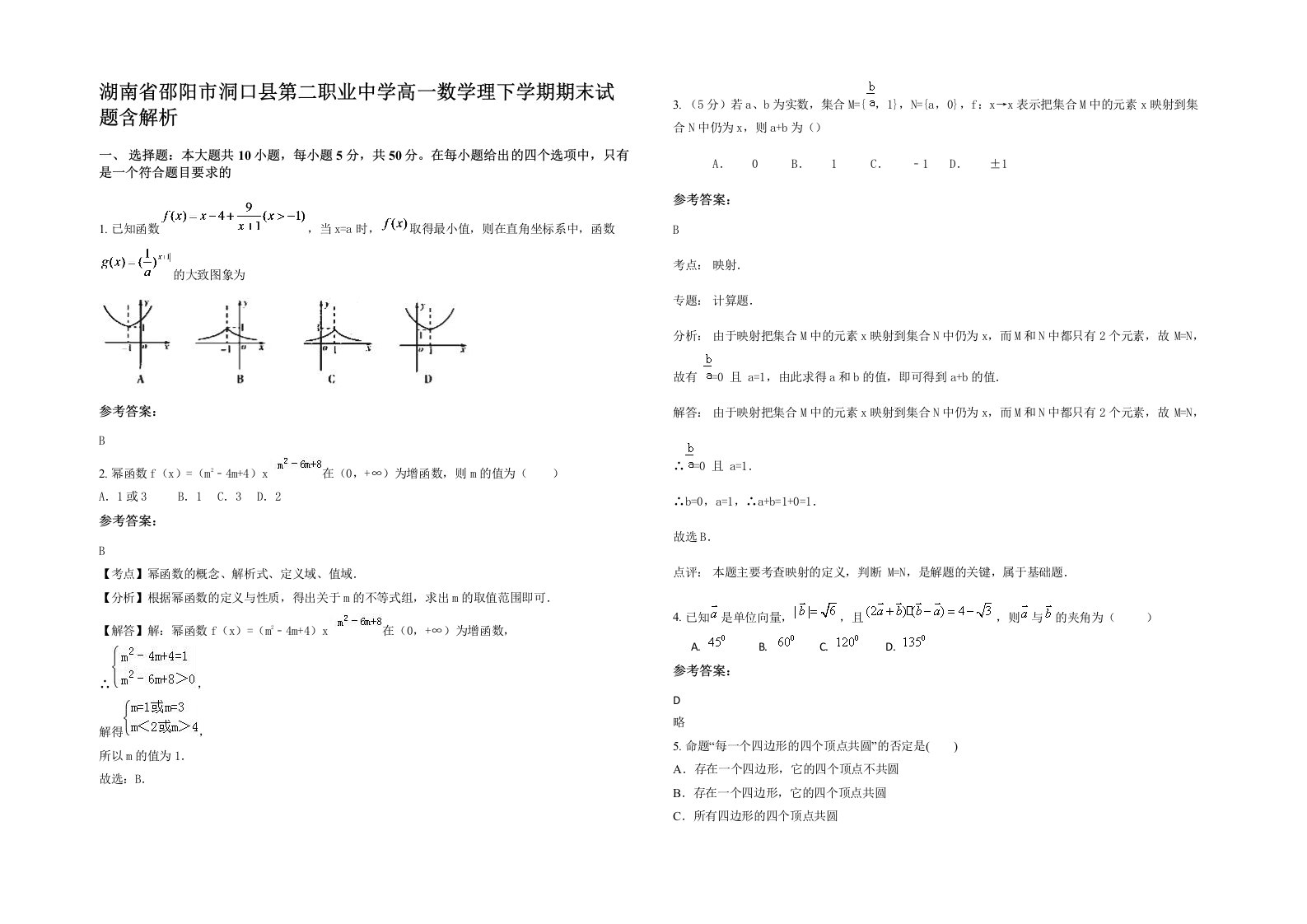 湖南省邵阳市洞口县第二职业中学高一数学理下学期期末试题含解析