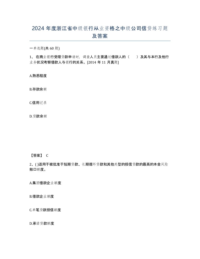 2024年度浙江省中级银行从业资格之中级公司信贷练习题及答案