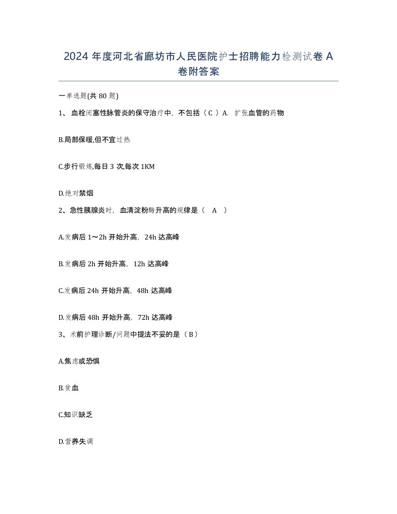 2024年度河北省廊坊市人民医院护士招聘能力检测试卷A卷附答案