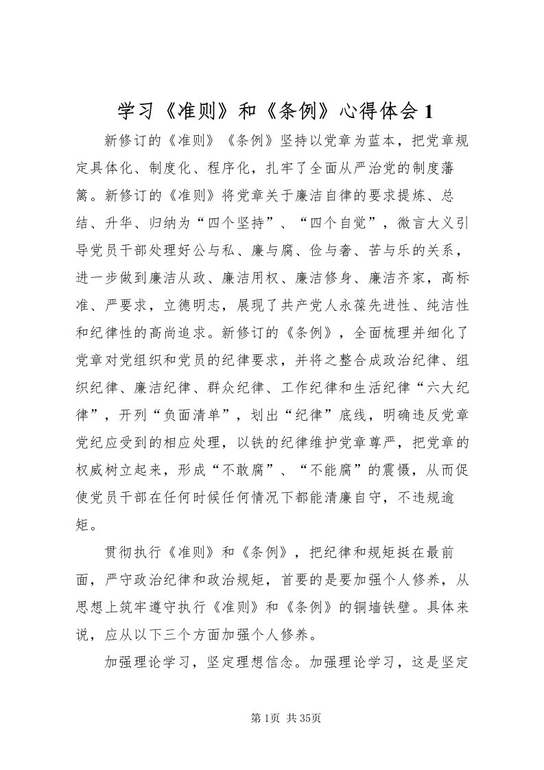 2022学习《准则》和《条例》心得体会1