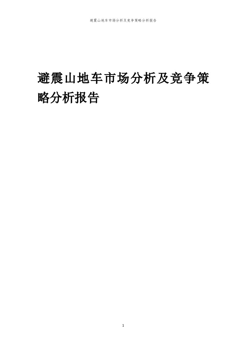 年度避震山地车市场分析及竞争策略分析报告