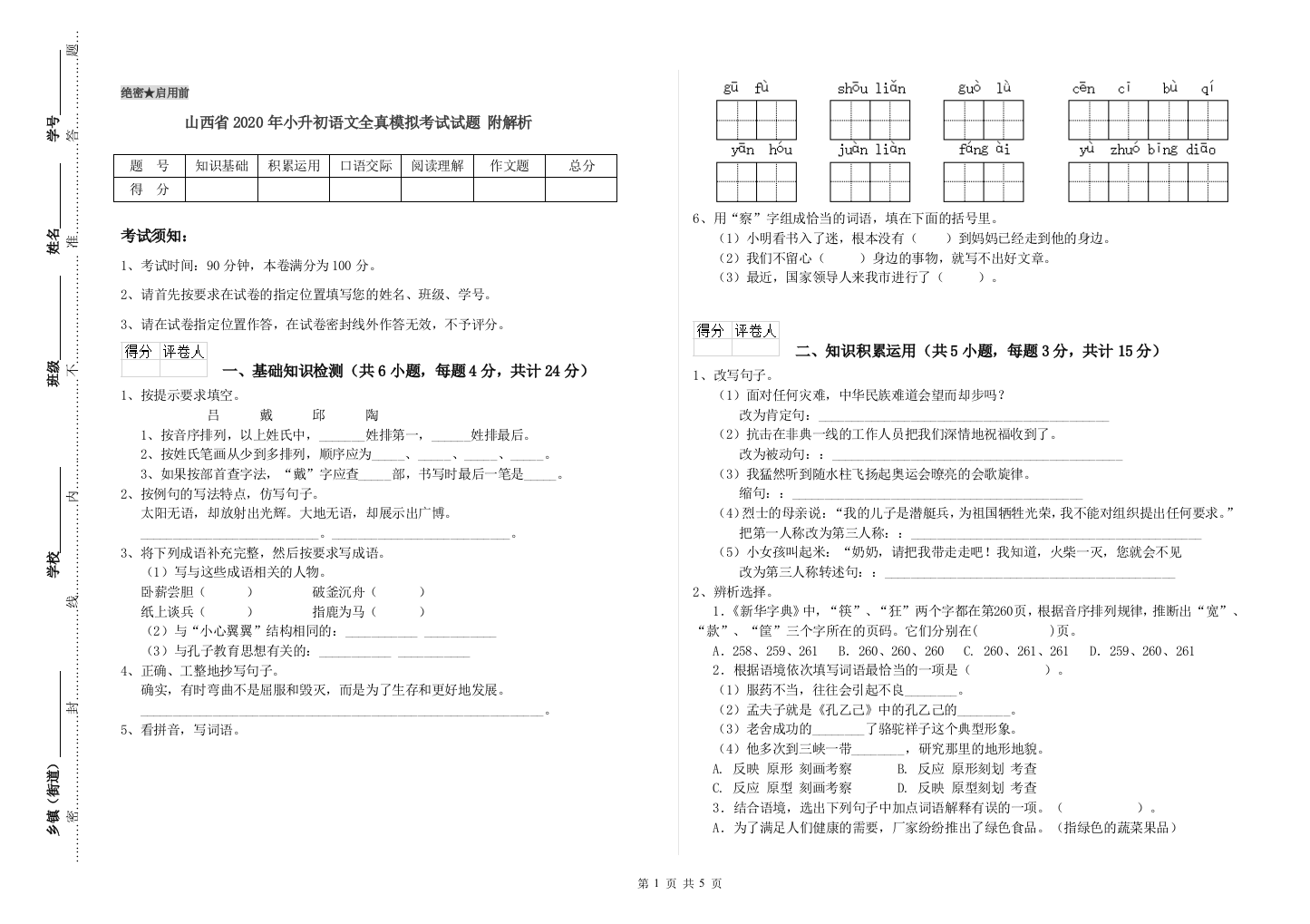 山西省2020年小升初语文全真模拟考试试题-附解析