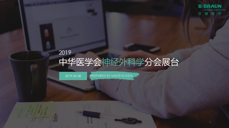 医学会神经外科学分会展台方案课件