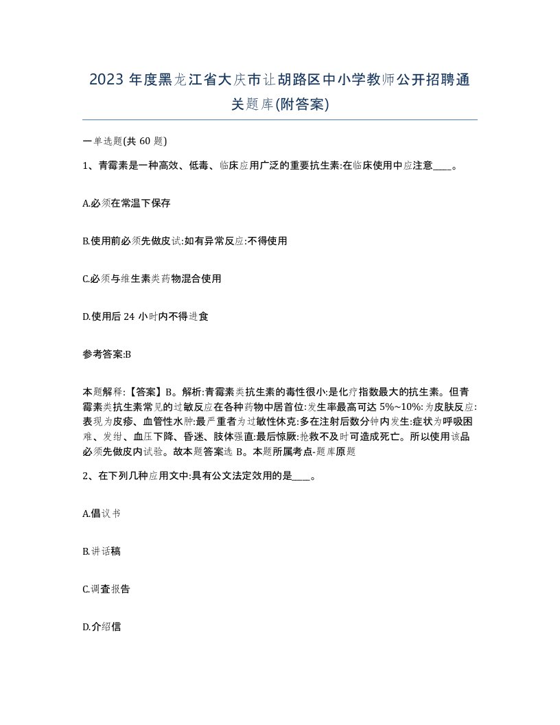 2023年度黑龙江省大庆市让胡路区中小学教师公开招聘通关题库附答案