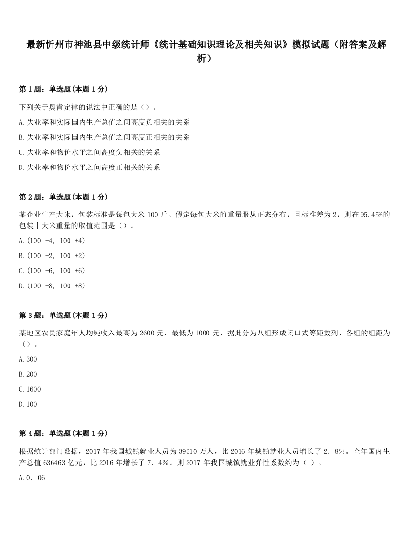 最新忻州市神池县中级统计师《统计基础知识理论及相关知识》模拟试题（附答案及解析）