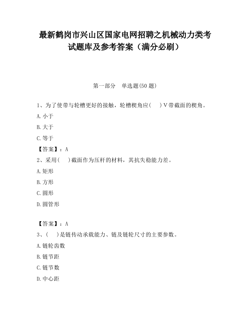 最新鹤岗市兴山区国家电网招聘之机械动力类考试题库及参考答案（满分必刷）