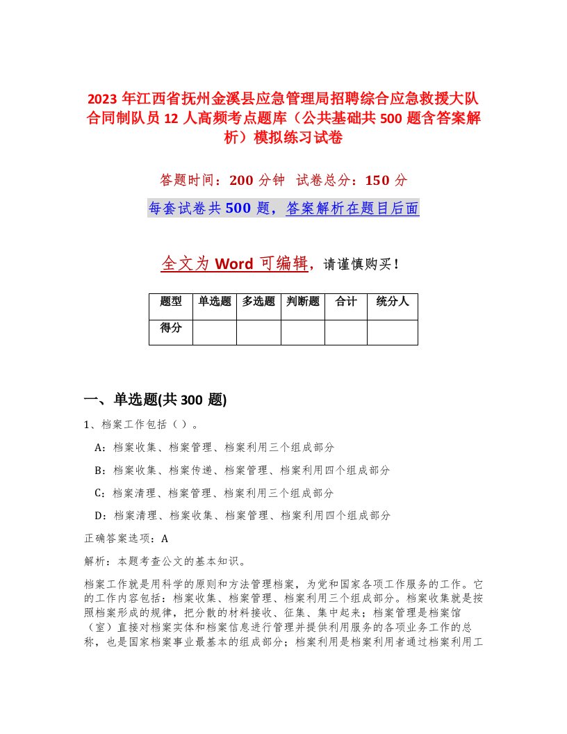 2023年江西省抚州金溪县应急管理局招聘综合应急救援大队合同制队员12人高频考点题库公共基础共500题含答案解析模拟练习试卷