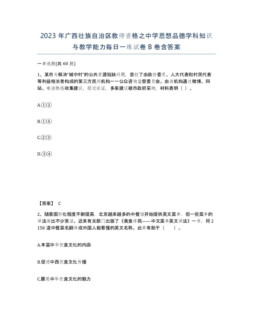 2023年广西壮族自治区教师资格之中学思想品德学科知识与教学能力每日一练试卷B卷含答案