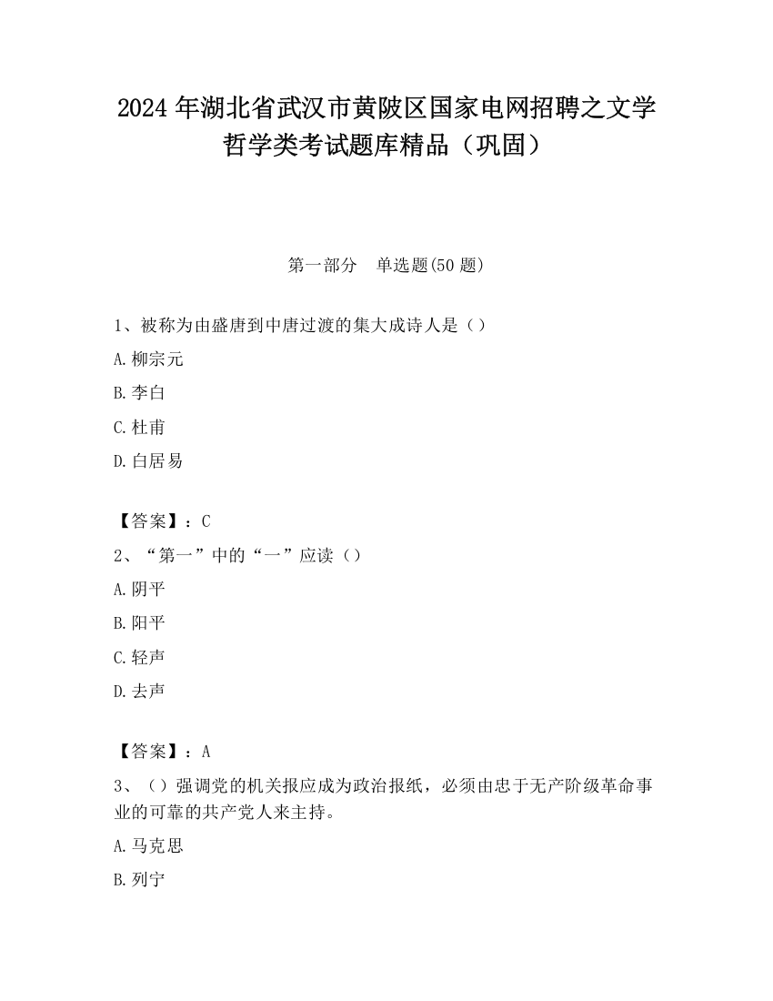 2024年湖北省武汉市黄陂区国家电网招聘之文学哲学类考试题库精品（巩固）