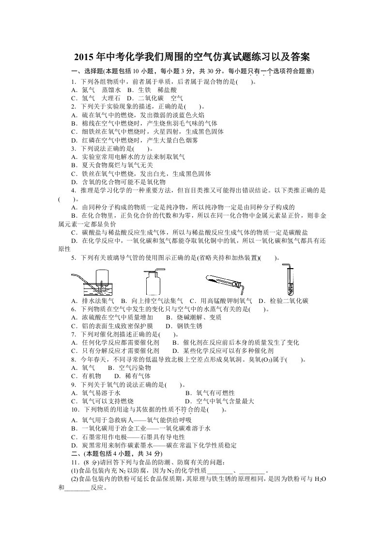 2015年中考化学我们周围的空气仿真试题练习以及答案