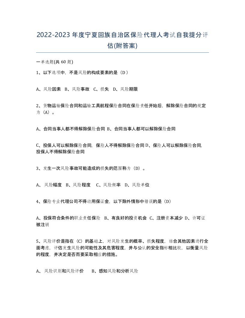 2022-2023年度宁夏回族自治区保险代理人考试自我提分评估附答案