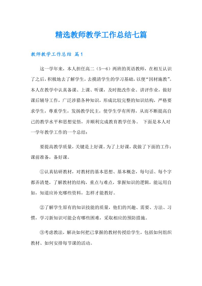 精选教师教学工作总结七篇