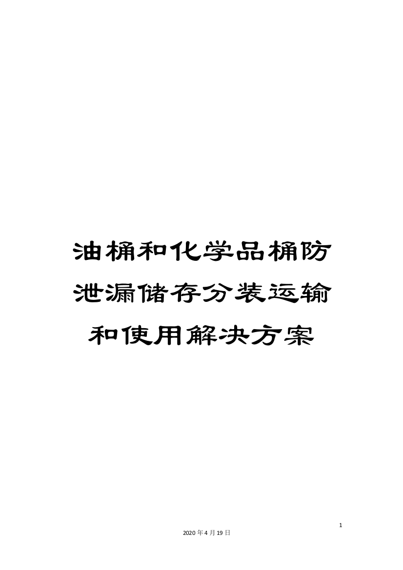 油桶和化学品桶防泄漏储存分装运输和使用解决方案样本