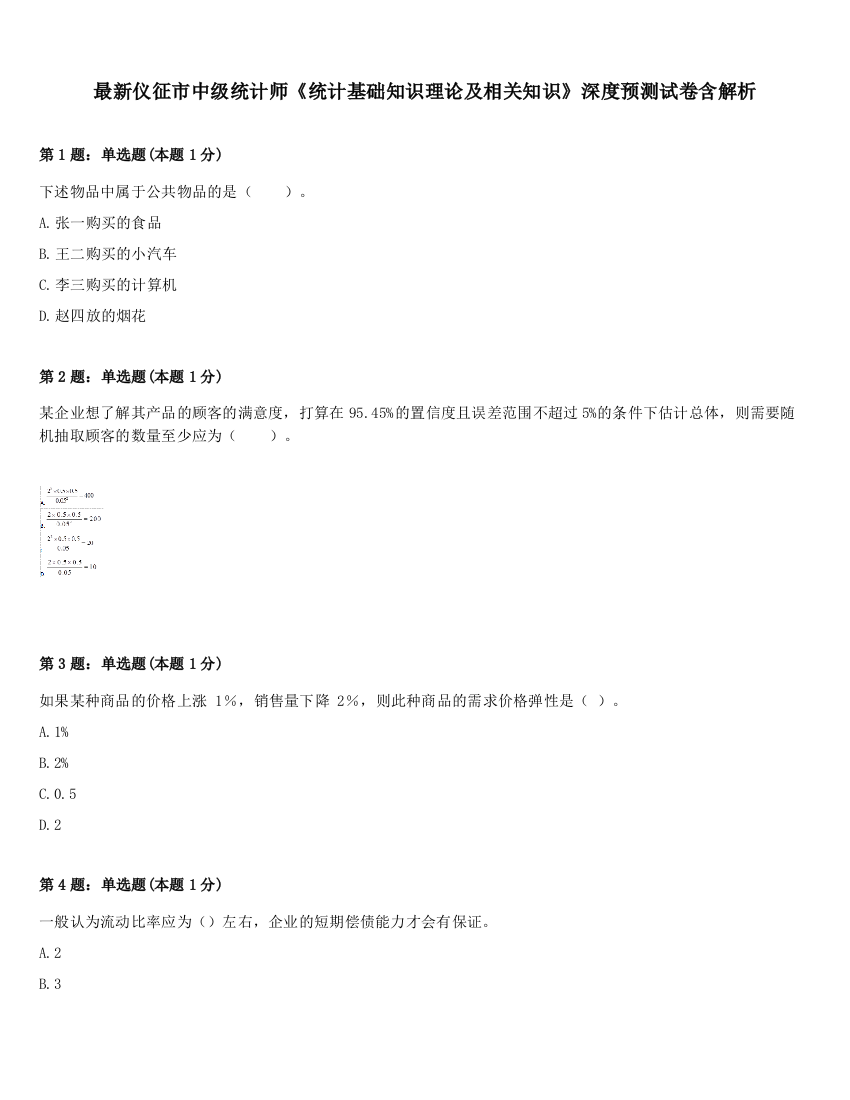 最新仪征市中级统计师《统计基础知识理论及相关知识》深度预测试卷含解析