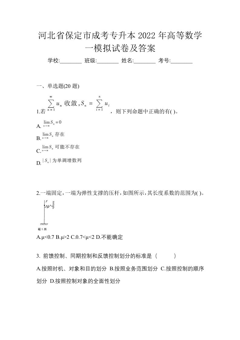 河北省保定市成考专升本2022年高等数学一模拟试卷及答案