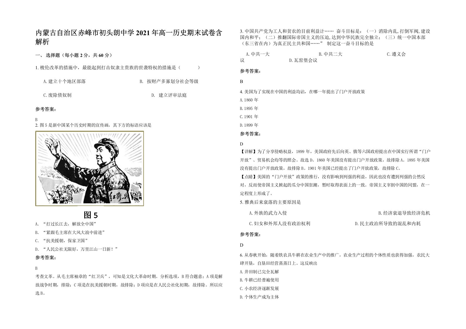 内蒙古自治区赤峰市初头朗中学2021年高一历史期末试卷含解析