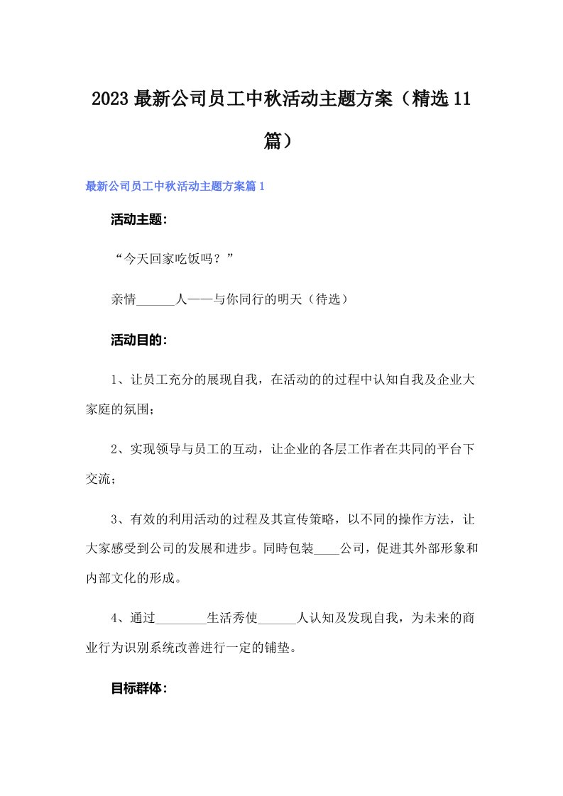 2023最新公司员工中秋活动主题方案（精选11篇）