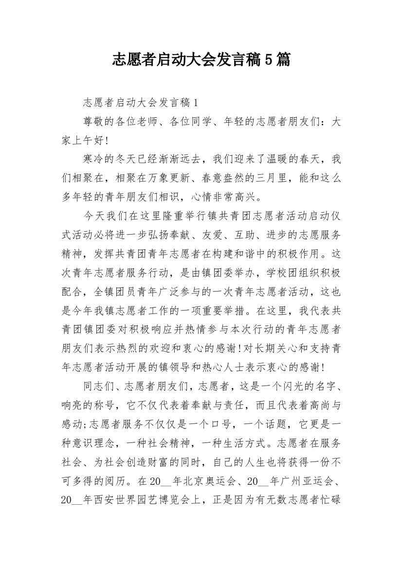 志愿者启动大会发言稿5篇