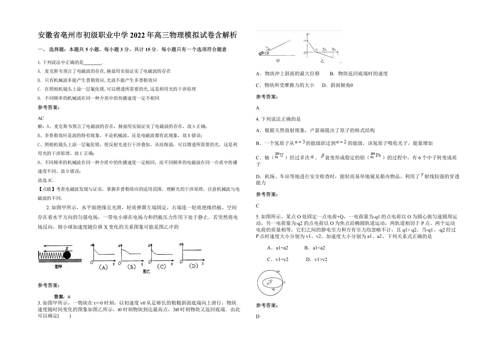 安徽省亳州市初级职业中学2022年高三物理模拟试卷含解析