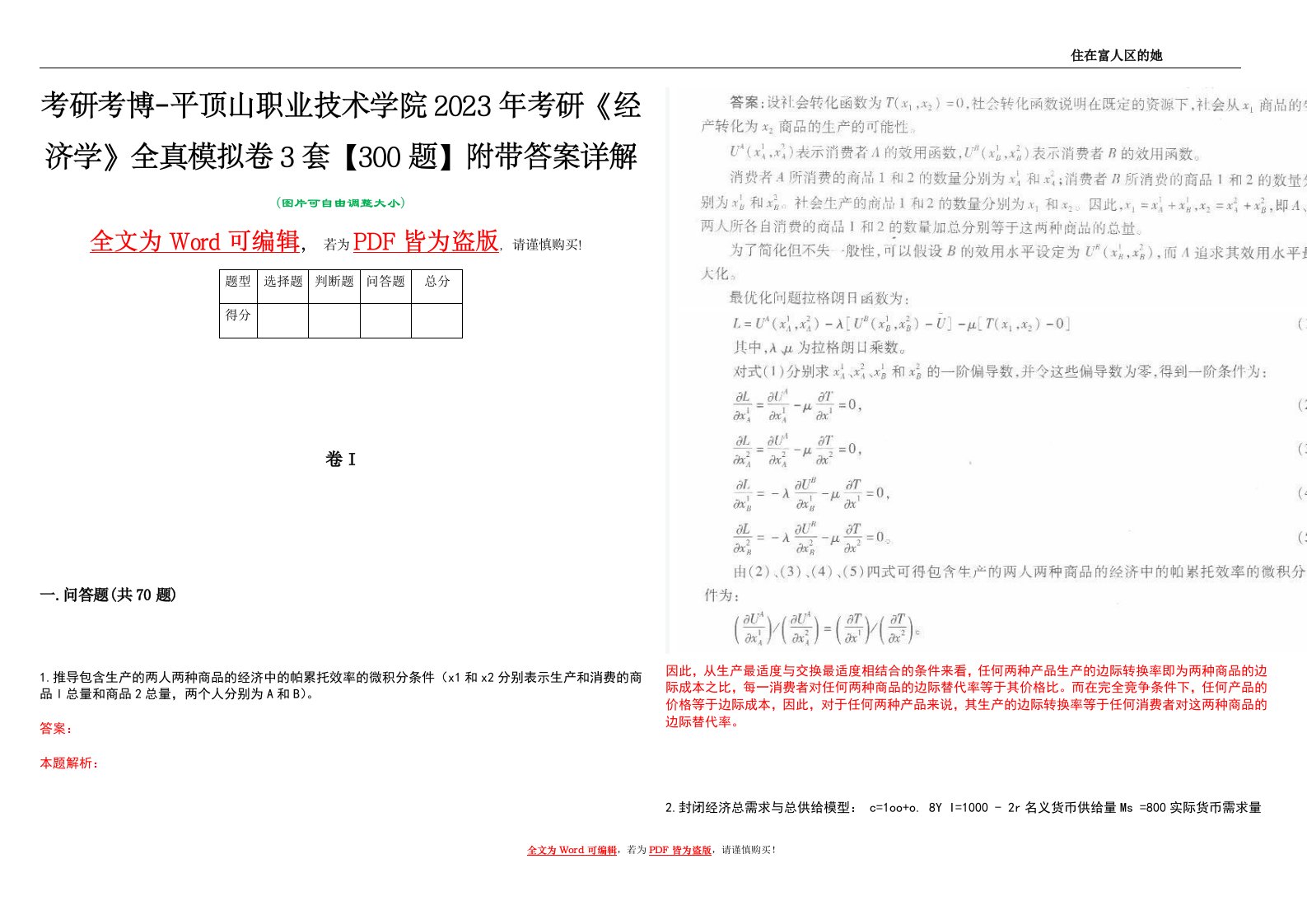 考研考博-平顶山职业技术学院2023年考研《经济学》全真模拟卷3套【300题】附带答案详解V1.0