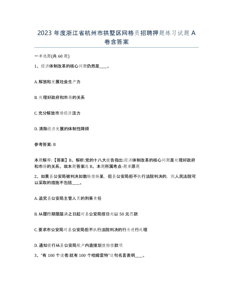 2023年度浙江省杭州市拱墅区网格员招聘押题练习试题A卷含答案