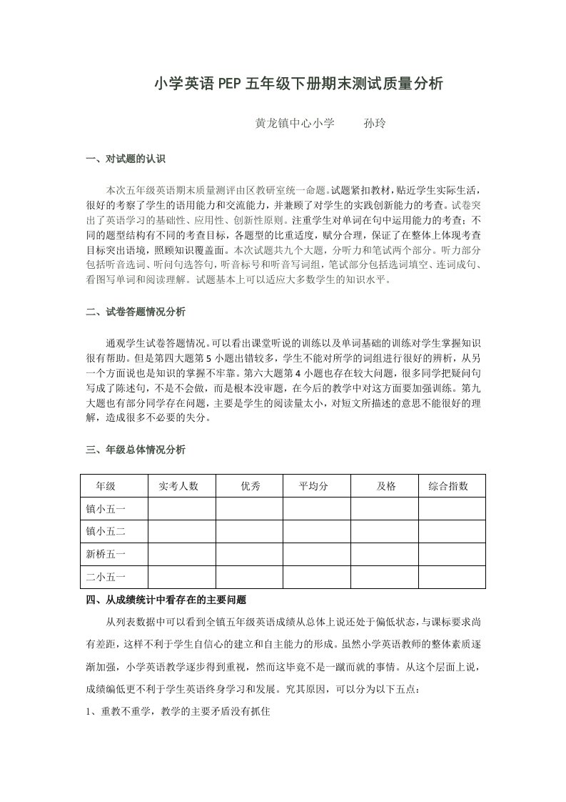 小学英语PEP五年级下册期末测试质量分析