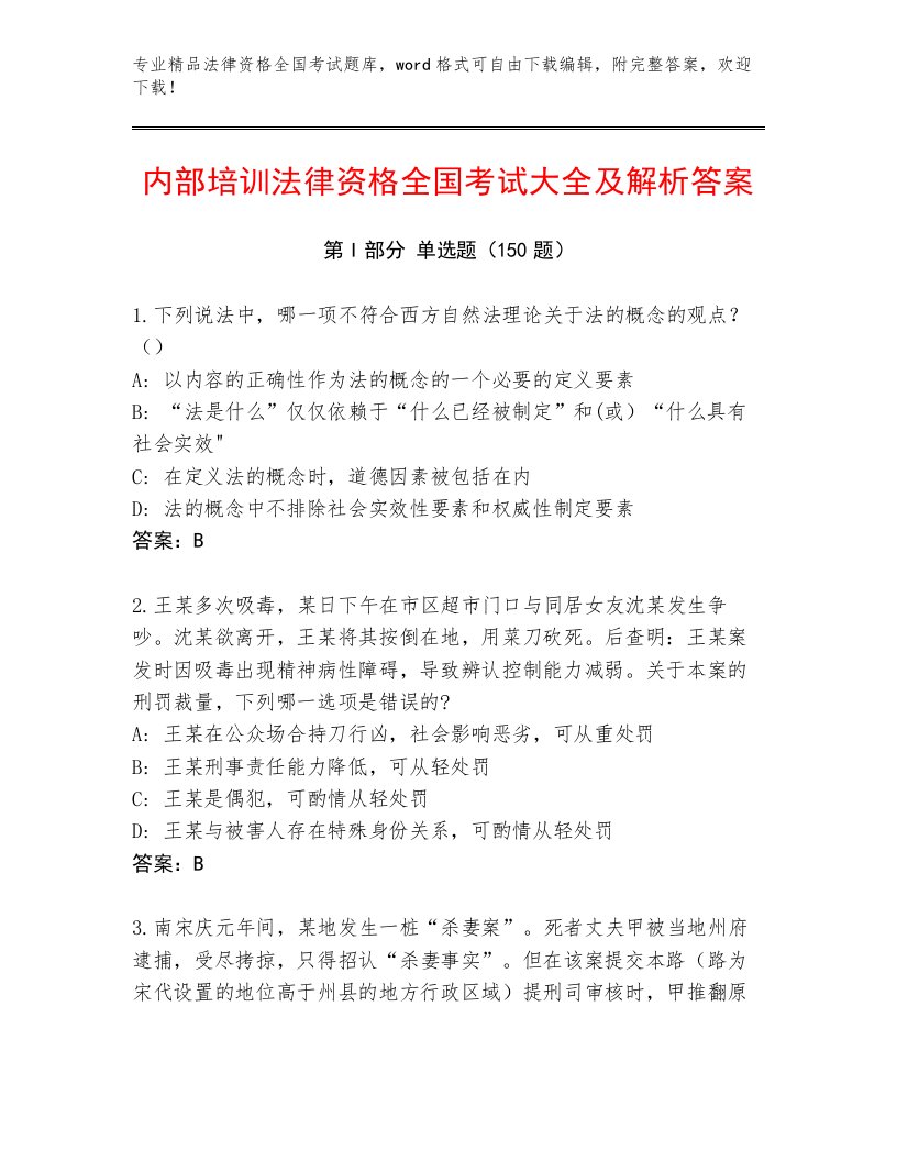 2023年最新法律资格全国考试王牌题库往年题考