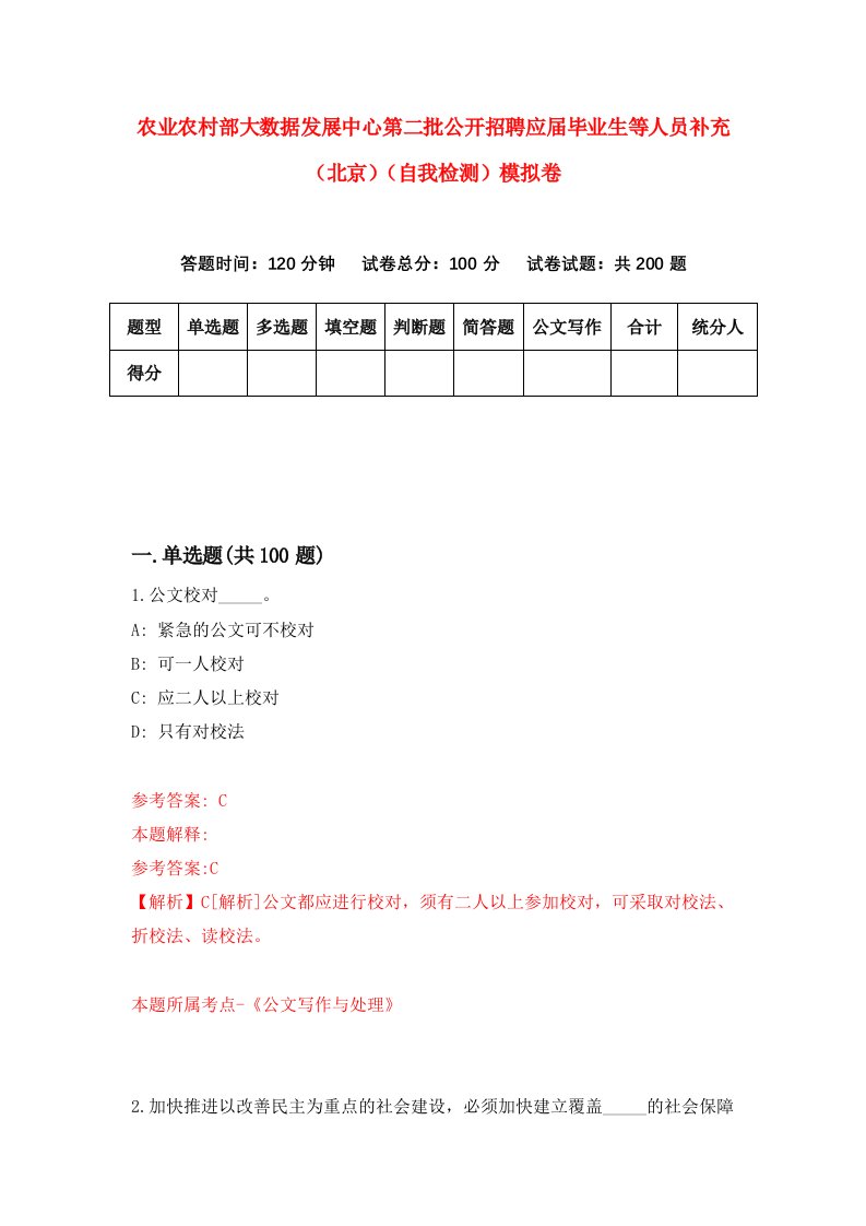 农业农村部大数据发展中心第二批公开招聘应届毕业生等人员补充北京自我检测模拟卷0