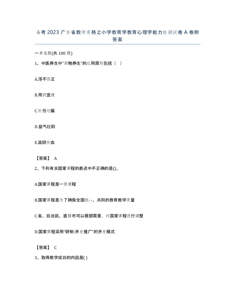 备考2023广东省教师资格之小学教育学教育心理学能力检测试卷A卷附答案