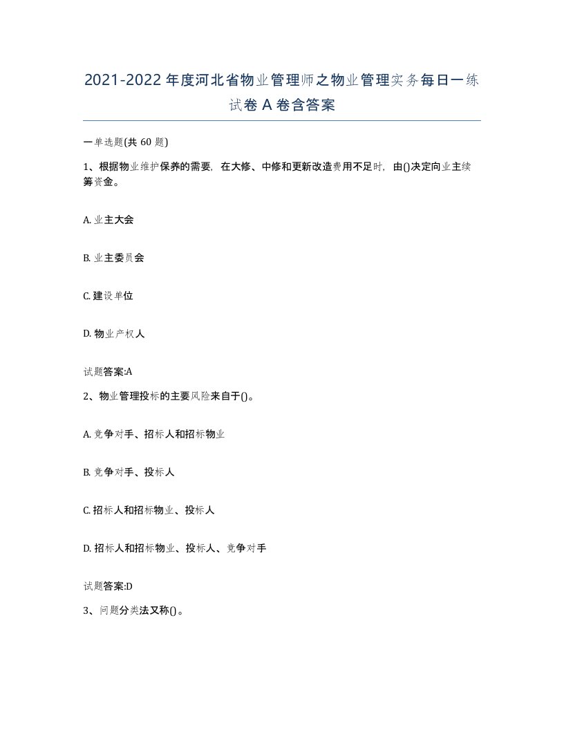 2021-2022年度河北省物业管理师之物业管理实务每日一练试卷A卷含答案