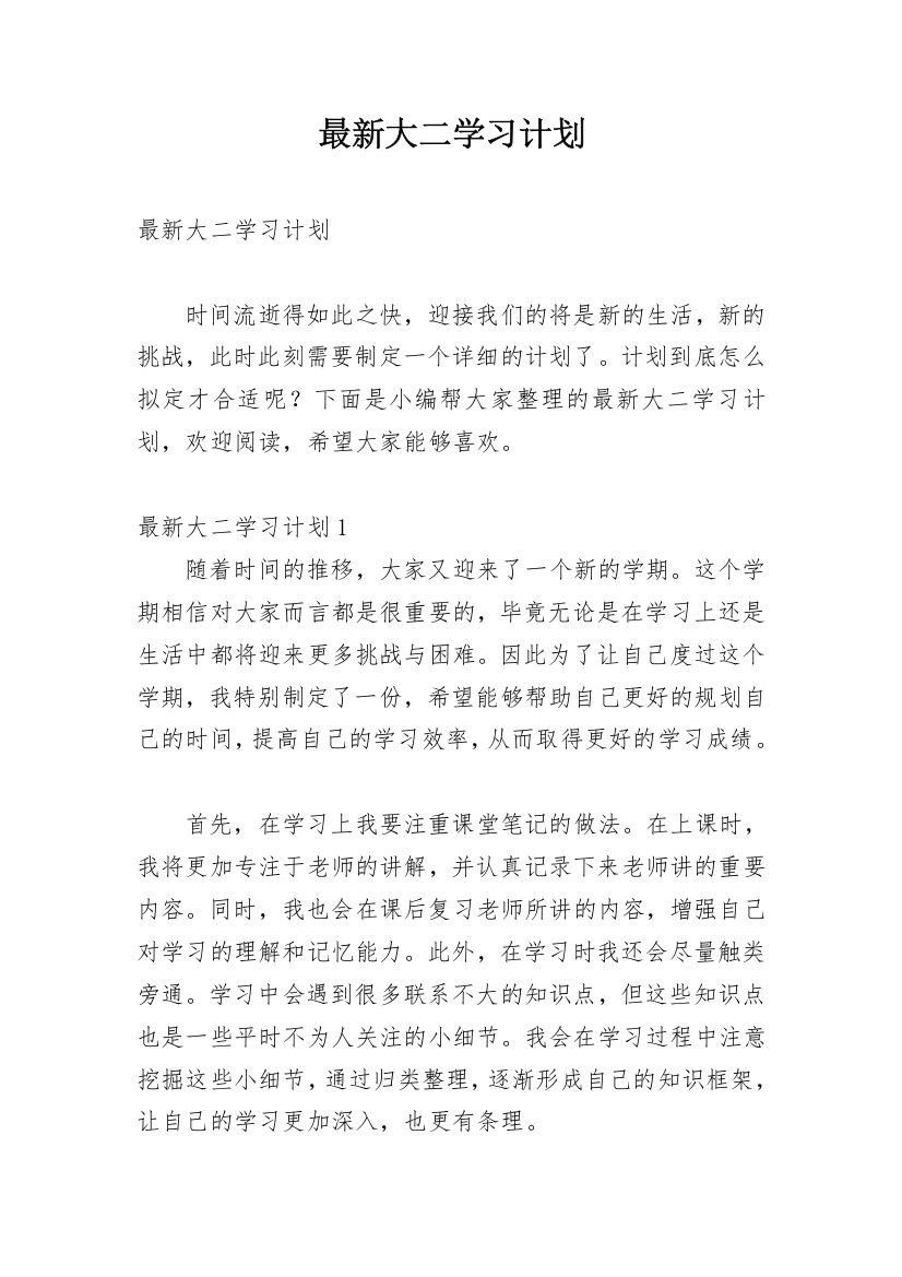 最新大二学习计划_1