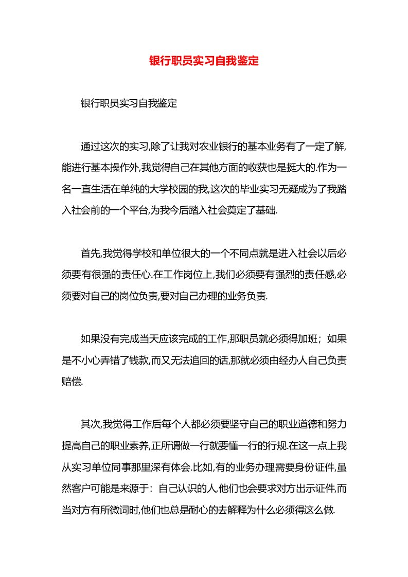 银行职员实习自我鉴定