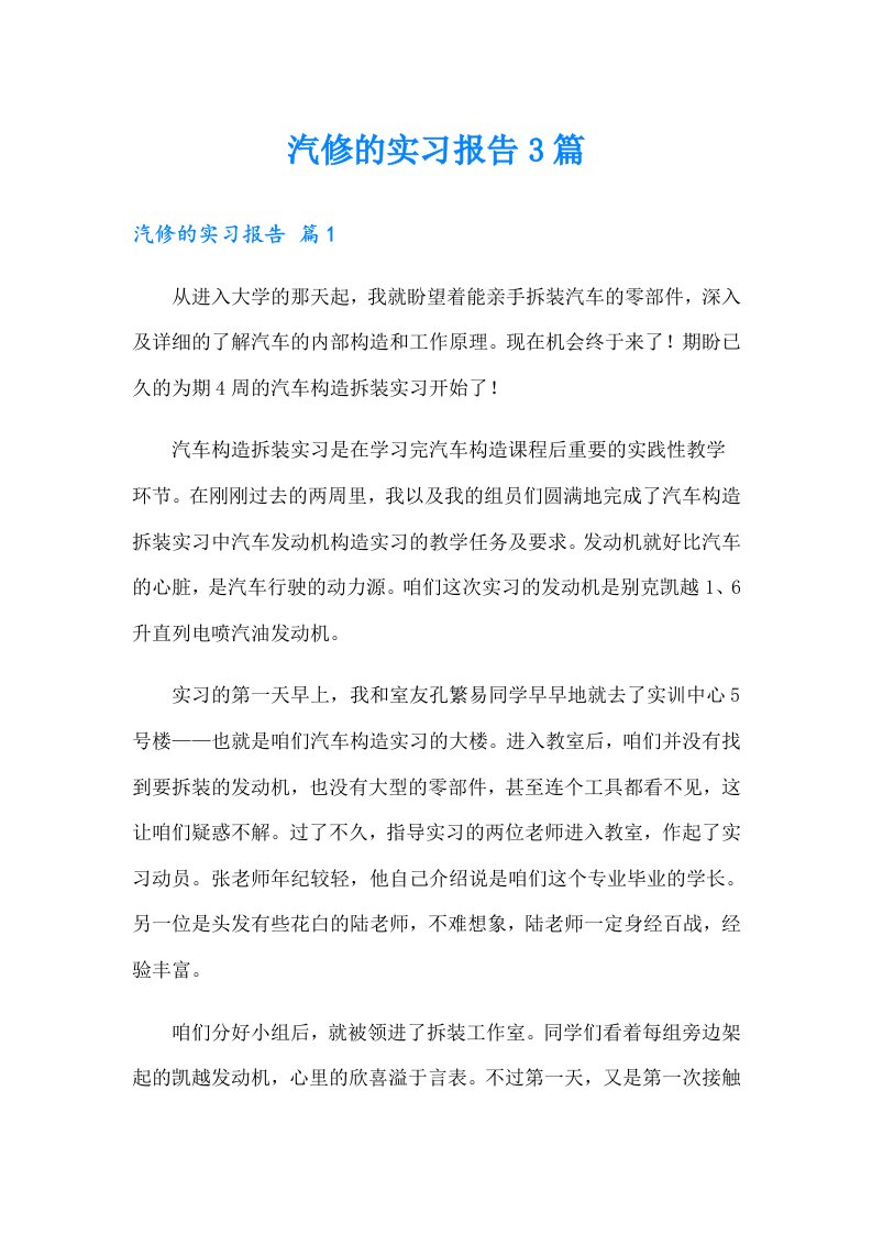 汽修的实习报告3篇