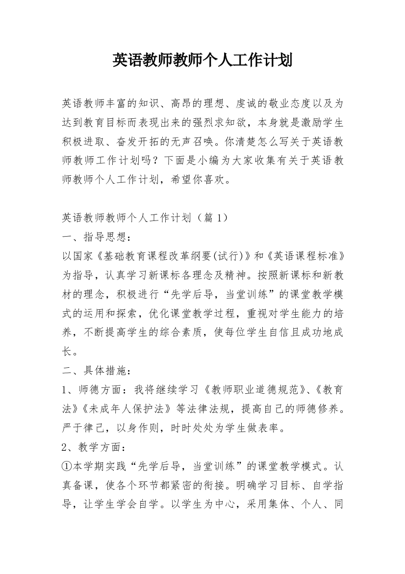 英语教师教师个人工作计划