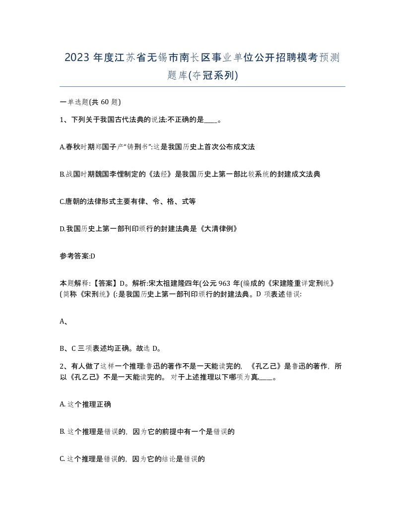 2023年度江苏省无锡市南长区事业单位公开招聘模考预测题库夺冠系列